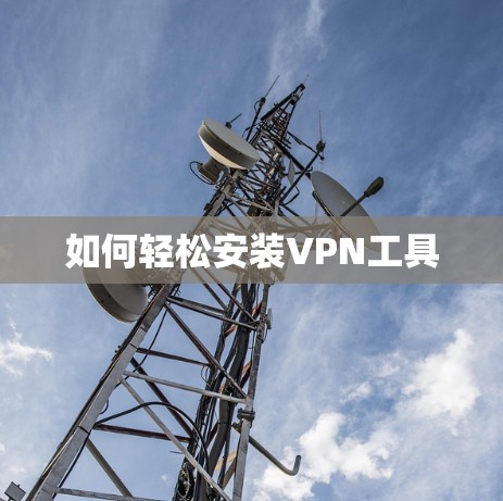 如何轻松安装VPN工具