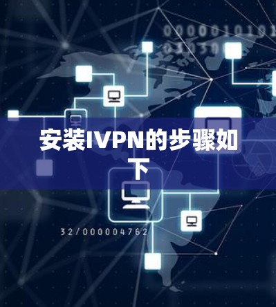 安装IVPN的步骤如下