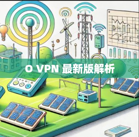O VPN 最新版解析