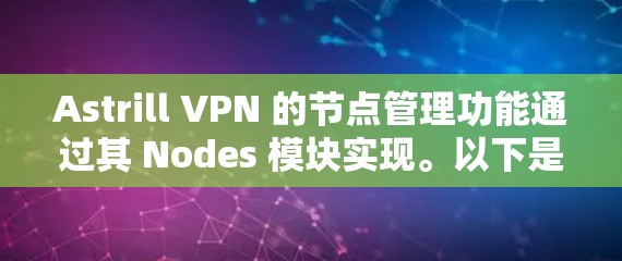 Astrill VPN 的节点管理功能通过其 Nodes 模块实现。以下是使用 Nodes 模块管理节点的步骤和命令说明