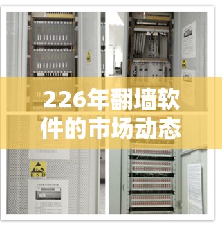 226年翻墙软件的市场动态可能还没有完全成熟,但根据当前的技术趋势和用户需求,以下是几款在226年可能会受欢迎的翻墙软件推荐
