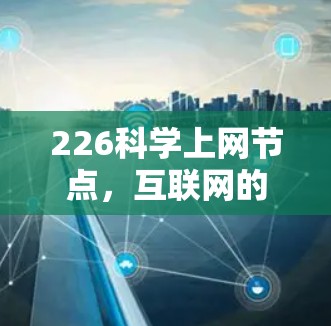 226科学上网节点,互联网的未来之路