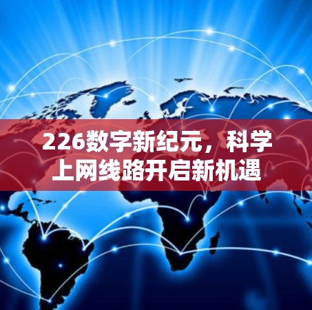 226数字新纪元,科学上网线路开启新机遇