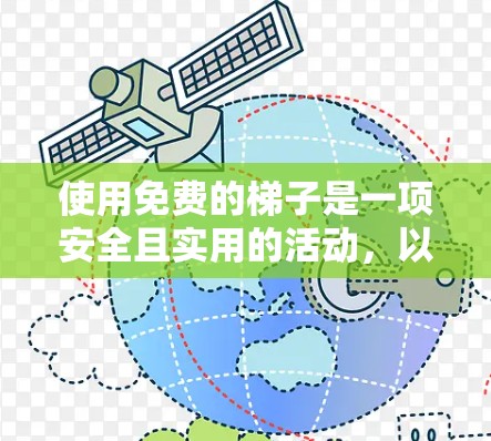 使用免费的梯子是一项安全且实用的活动，以下是一步步的指南