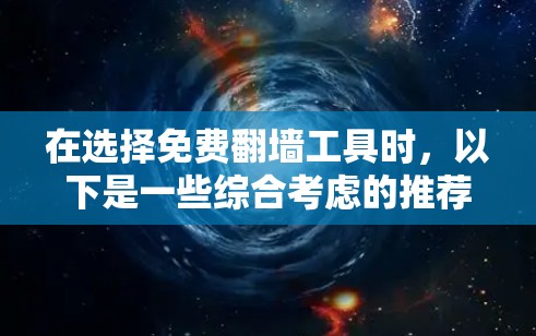 在选择免费翻墙工具时,以下是一些综合考虑的推荐