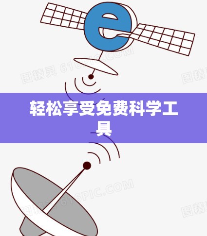 轻松享受免费科学工具