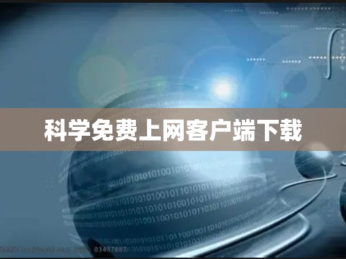 科学免费上网客户端下载