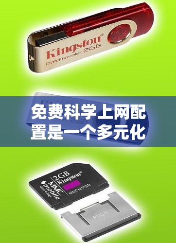 免费科学上网配置是一个多元化的选择,涵盖了学习工具、科学计算软件、在线白板工具、实验平台、公式编辑器以及一些免费的在线资源。以下是对这些工具的详细分析