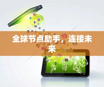 全球节点助手,连接未来