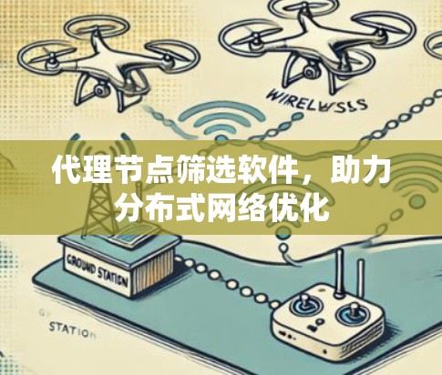 代理节点筛选软件，助力分布式网络优化