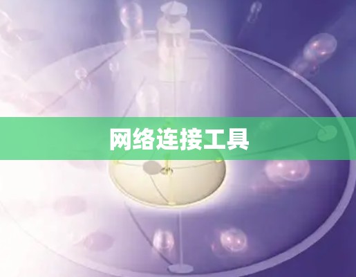 网络连接工具