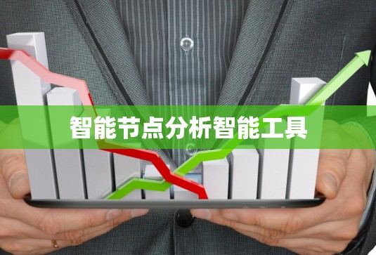 智能节点分析智能工具