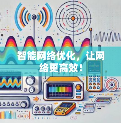 智能网络优化，让网络更高效！
