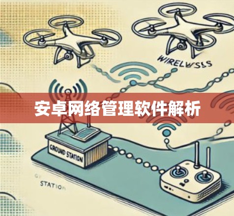 安卓网络管理软件解析