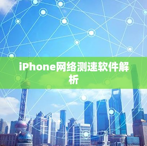 iPhone网络测速软件解析