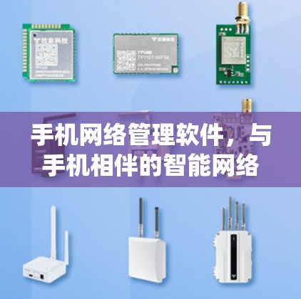 手机网络管理软件，与手机相伴的智能网络管理系统