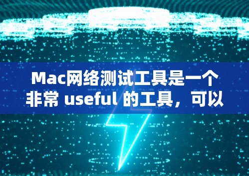 Mac网络测试工具是一个非常 useful 的工具,可以帮助用户在Mac上进行网络性能测试。以下是一些常见的 Mac网络测试工具及其特点