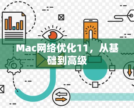 Mac网络优化11，从基础到高级