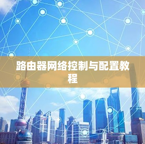 路由器网络控制与配置教程