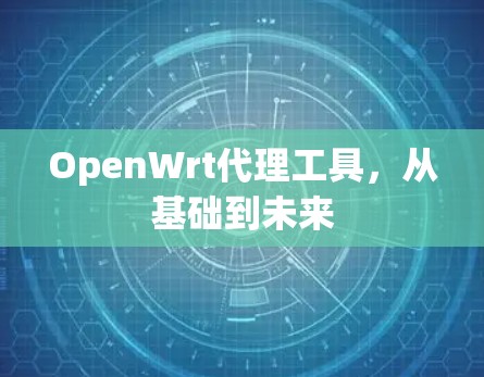 OpenWrt代理工具，从基础到未来