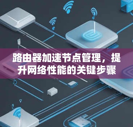 路由器加速节点管理，提升网络性能的关键步骤