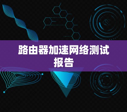 路由器加速网络测试报告