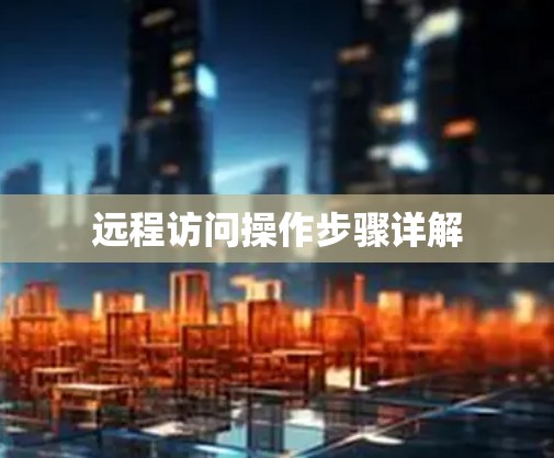 远程访问操作步骤详解