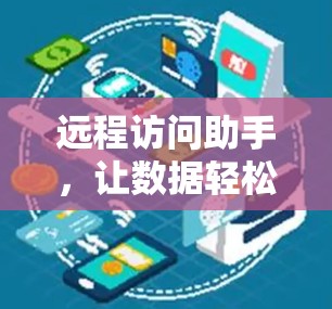 远程访问助手,让数据轻松访问