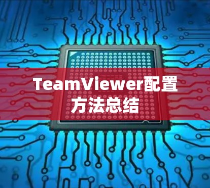 TeamViewer配置方法总结