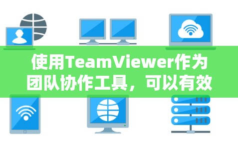 使用TeamViewer作为团队协作工具,可以有效地提高沟通效率,特别是在需要多人同时在线的情况下。以下是一步步的指南,帮助你更好地使用TeamViewer