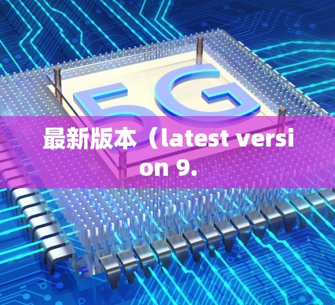 最新版本(latest version 9. 最新版本(latest version 9.