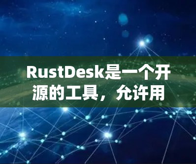 RustDesk是一个开源的工具,允许用户创建和管理Rust脚本的代码。以下是下载RustDesk软件的步骤 RustDesk是一个开源的工具,允许用户创建和管理Rust脚本的代码。以下是下载RustDesk软件的步骤