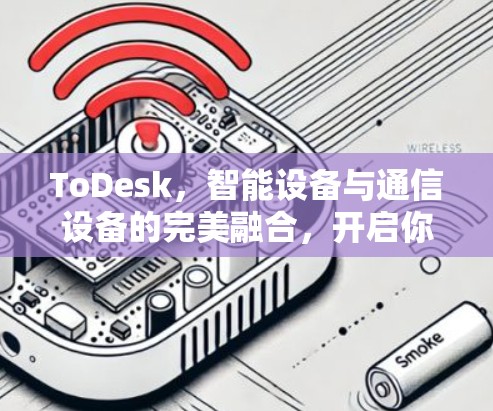 ToDesk,智能设备与通信设备的完美融合,开启你的未来