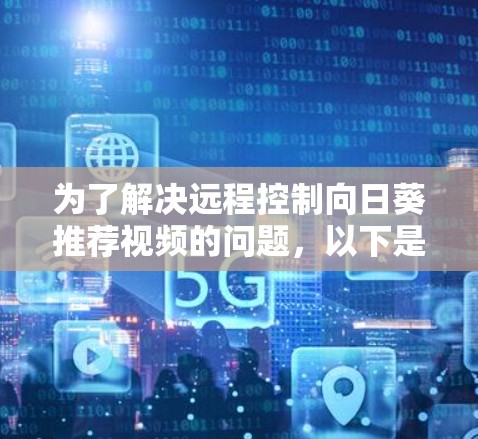 为了解决远程控制向日葵推荐视频的问题,以下是一个清晰的步骤指南