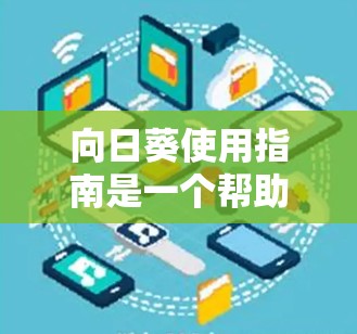 向日葵使用指南是一个帮助你记录和管理每天的笔记、感悟和成长的工具。以下是一个清晰的总结,帮助你逐步掌握向日葵的使用方法