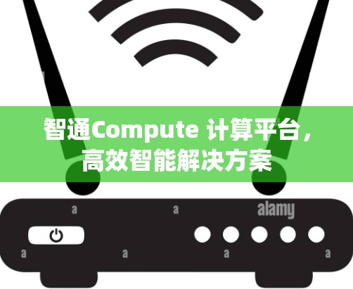 智通Compute 计算平台,高效智能解决方案