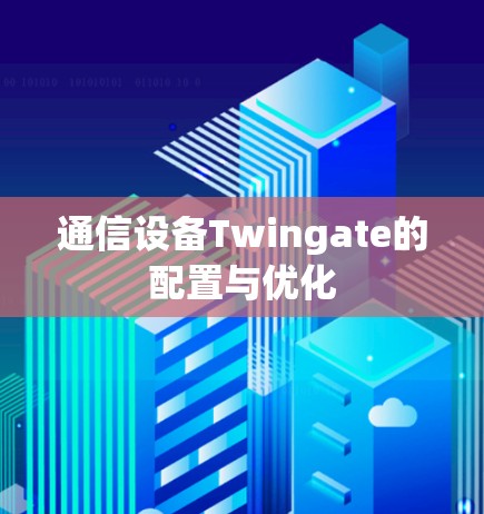 通信设备Twingate的配置与优化