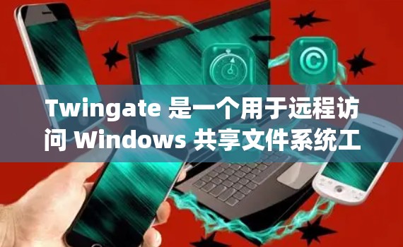 Twingate 是一个用于远程访问 Windows 共享文件系统工具,主要用于支持远程访问、文件同步、远程登录等需求。以下是详细的使用步骤和功能说明