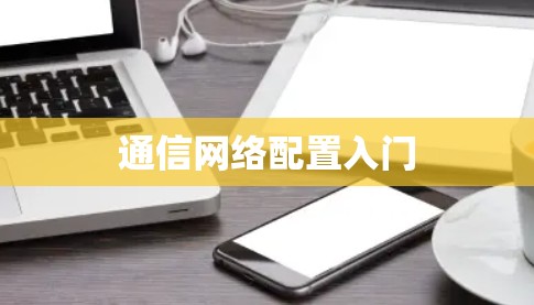 通信网络配置入门