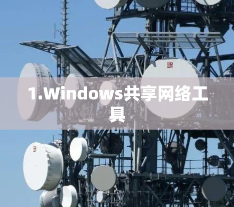 1.Windows共享网络工具 1.Windows共享网络工具