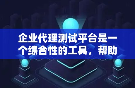 企业代理测试平台是一个综合性的工具,帮助企业代理其他企业的测试服务,提供高效、安全的测试管理和执行功能。以下是该平台的主要功能和特点 企业代理测试平台是一个综合性的工具,帮助企业代理其他企业的测试服务,提供高效、安全的测试管理和执行功能。以下是该平台的主要功能和特点