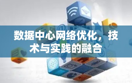 数据中心网络优化，技术与实践的融合