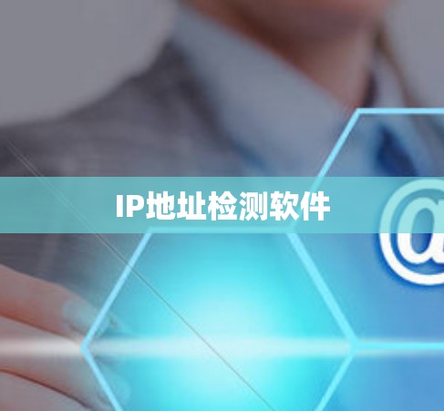 IP地址检测软件