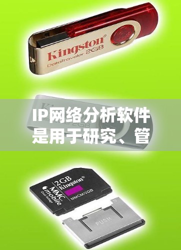 IP网络分析软件是用于研究、管理或监控互联网网络结构的工具，涵盖了数据采集、流量分析、威胁检测等多个方面。以下是对这些软件的总结和推荐