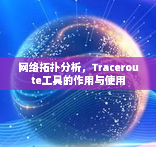 网络拓扑分析，Traceroute工具的作用与使用