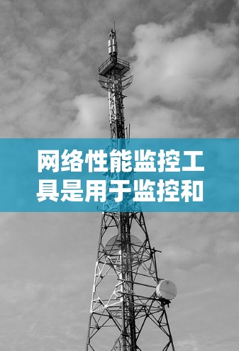 网络性能监控工具是用于监控和分析网络性能的工具,帮助你了解网络连接、流量、延迟和资源使用情况。以下是几种常用工具及其使用方法的详细步骤 网络性能监控工具是用于监控和分析网络性能的工具,帮助你了解网络连接、流量、延迟和资源使用情况。以下是几种常用工具及其使用方法的详细步骤