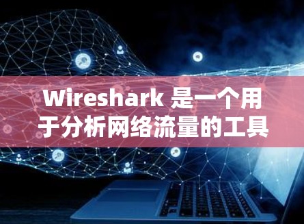Wireshark 是一个用于分析网络流量的工具,可以帮助您检测网络攻击、分析流量模式和进行安全审计。如果你需要下载并使用 Wireshark,以下是一些步骤和方法 Wireshark 是一个用于分析网络流量的工具,可以帮助您检测网络攻击、分析流量模式和进行安全审计。如果你需要下载并使用 Wireshark,以下是一些步骤和方法