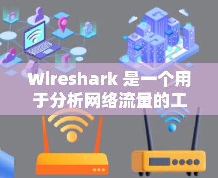 Wireshark 是一个用于分析网络流量的工具,提供丰富的功能选项以帮助用户更有效地监控和理解网络数据。如果你在寻找Wireshark 的最新版本,以下是一些关键信息和功能 Wireshark 是一个用于分析网络流量的工具,提供丰富的功能选项以帮助用户更有效地监控和理解网络数据。如果你在寻找Wireshark 的最新版本,以下是一些关键信息和功能