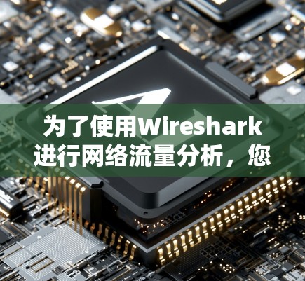 为了使用Wireshark进行网络流量分析,您可以按照以下步骤操作 为了使用Wireshark进行网络流量分析,您可以按照以下步骤操作