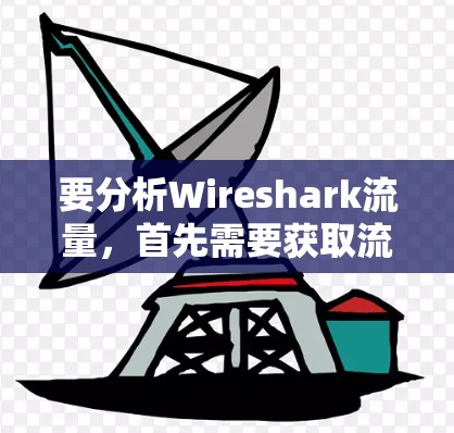 要分析Wireshark流量，首先需要获取流量数据。如果用户没有实际的数据，可以使用Wireshark的脚本或工具来创建流量文件。以下是一些步骤和方法